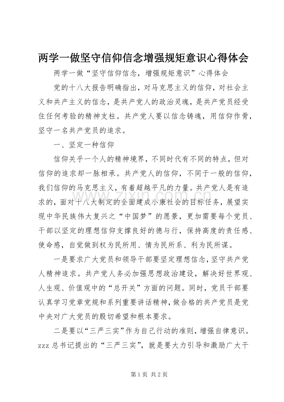 两学一做坚守信仰信念增强规矩意识心得体会.docx_第1页