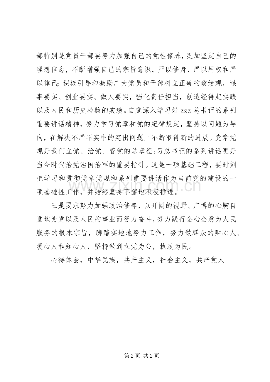 两学一做坚守信仰信念增强规矩意识心得体会.docx_第2页