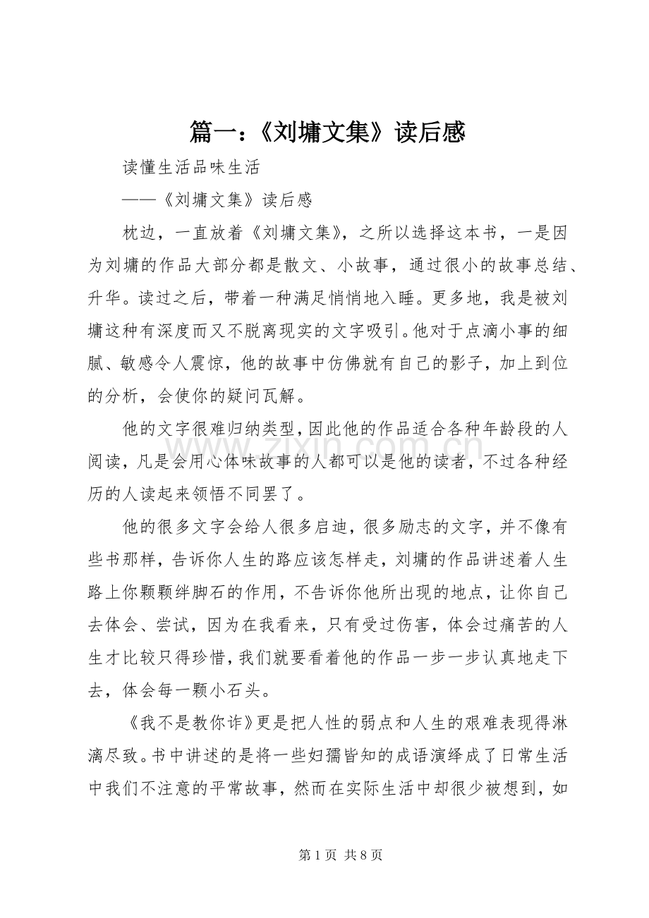 篇一：《刘墉文集》读后感.docx_第1页