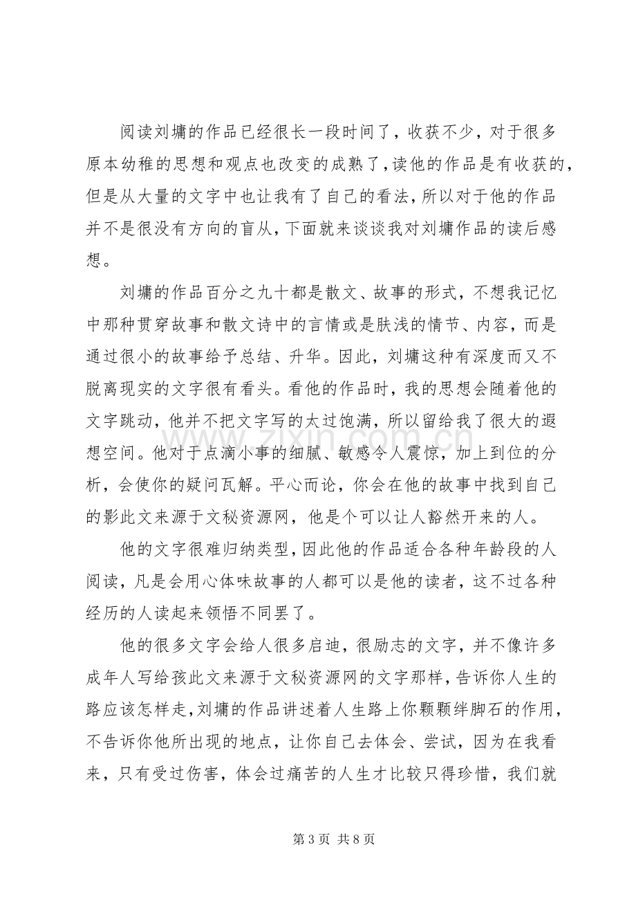 篇一：《刘墉文集》读后感.docx_第3页