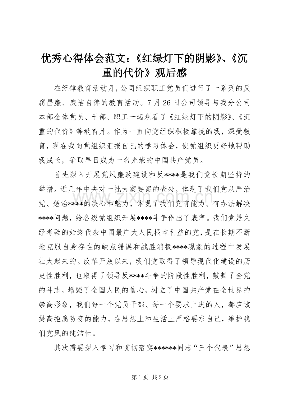 优秀心得体会范文：《红绿灯下的阴影》、《沉重的代价》观后感.docx_第1页