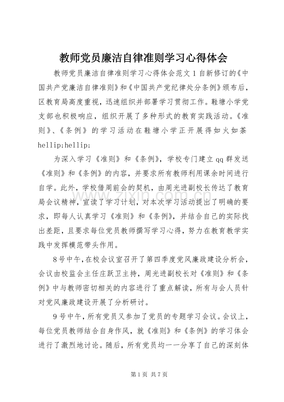 教师党员廉洁自律准则学习心得体会.docx_第1页