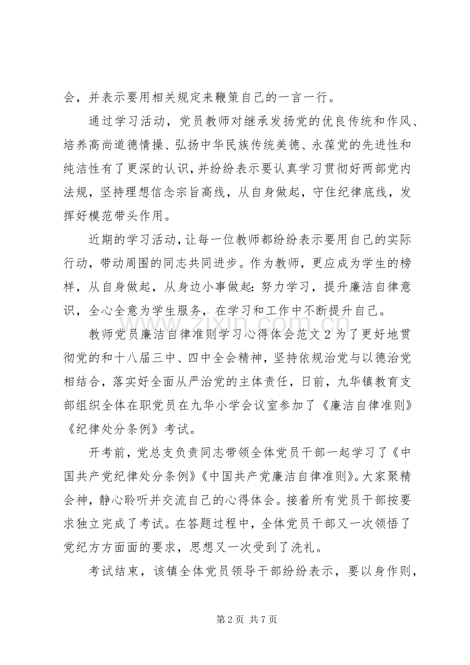 教师党员廉洁自律准则学习心得体会.docx_第2页