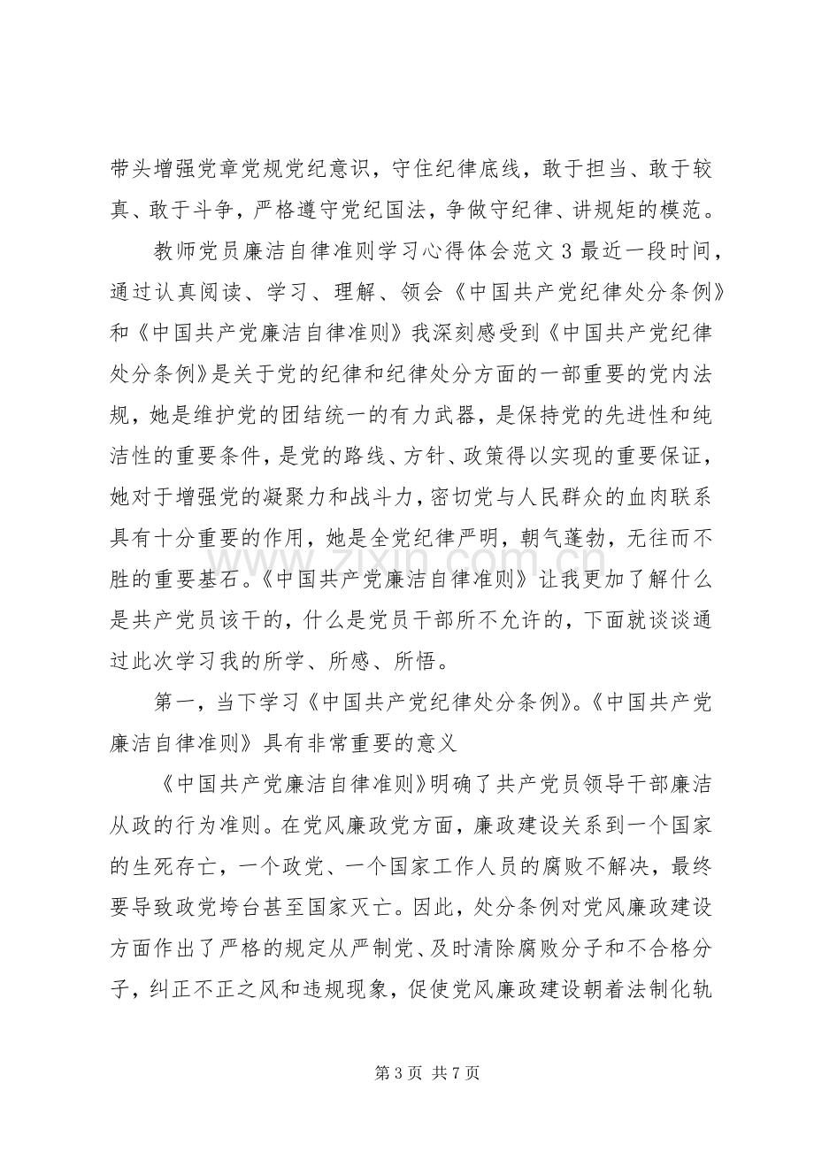 教师党员廉洁自律准则学习心得体会.docx_第3页