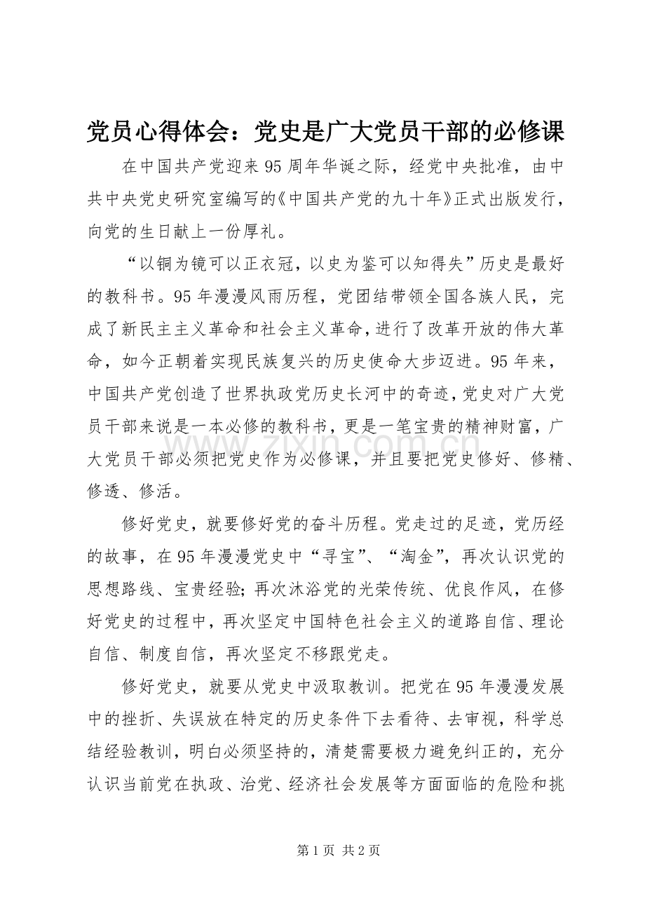 党员心得体会：党史是广大党员干部的必修课.docx_第1页