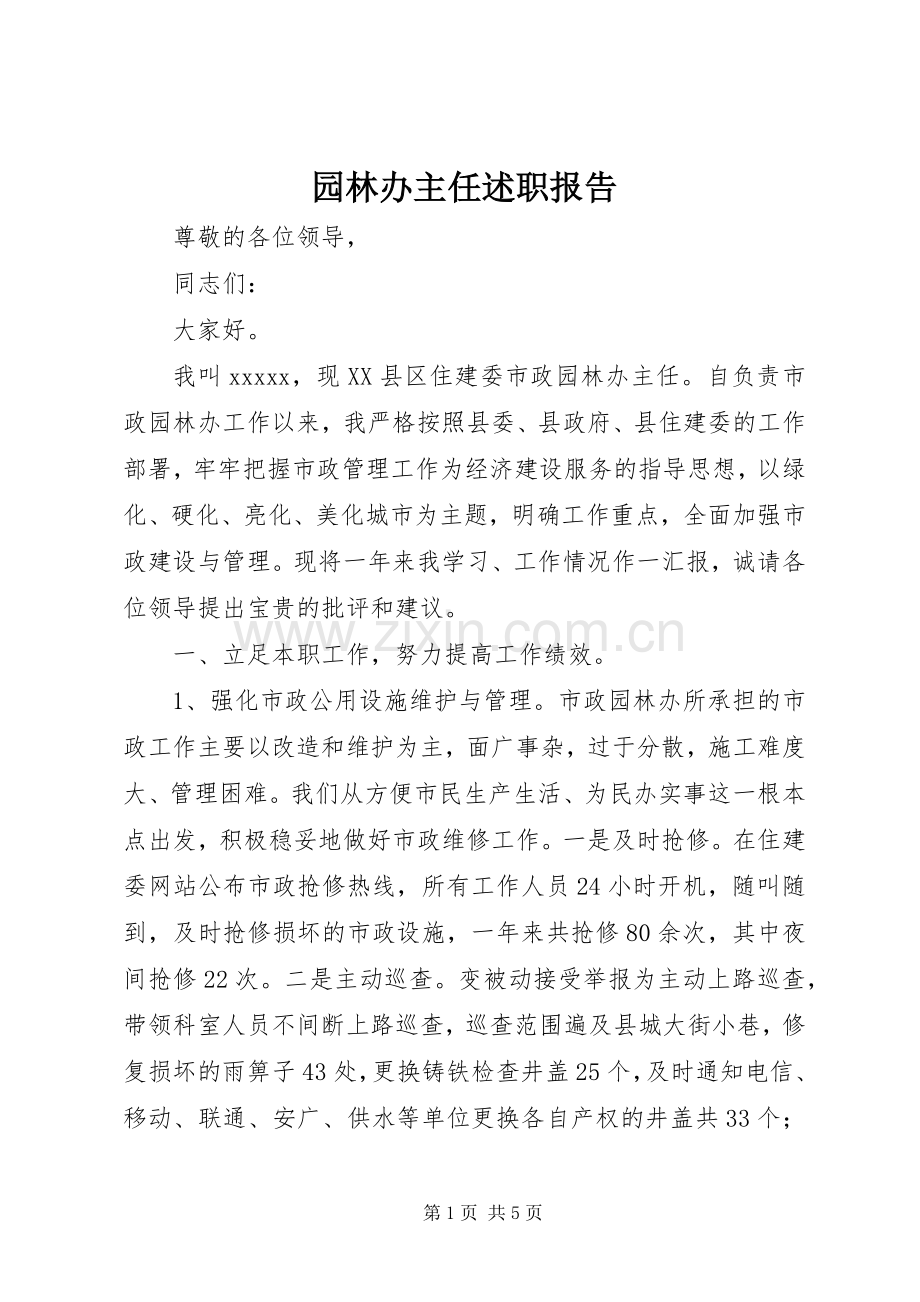 园林办主任述职报告.docx_第1页