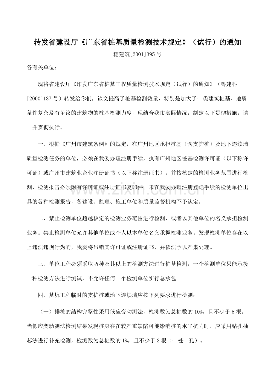 广东省桩基质量检测技术规定.doc_第1页