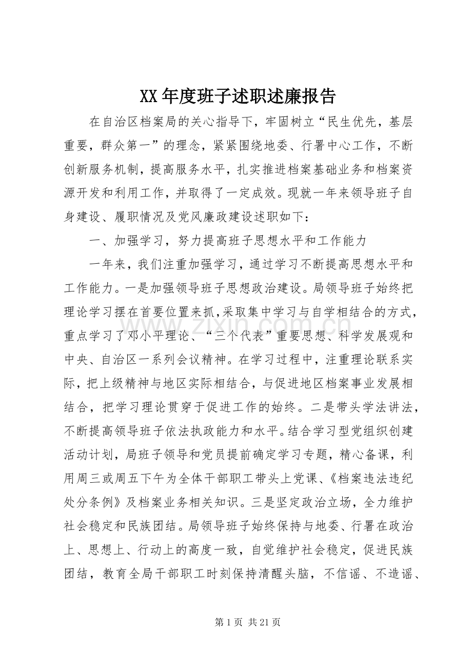 XX年度班子述职述廉报告.docx_第1页