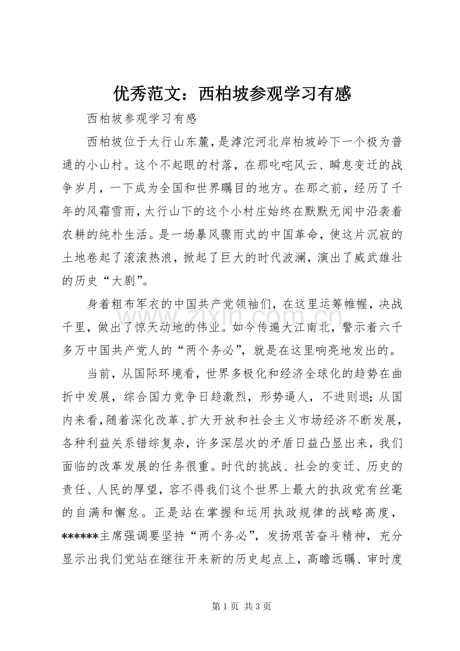 优秀范文：西柏坡参观学习有感.docx_第1页