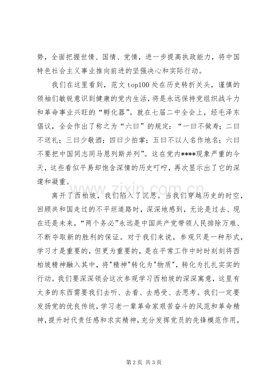 优秀范文：西柏坡参观学习有感.docx_第2页