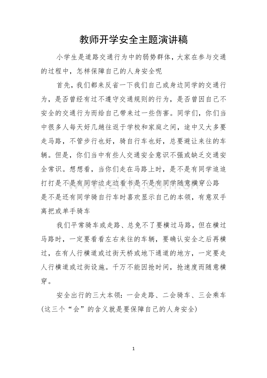 教师开学安全主题演讲稿.docx_第1页