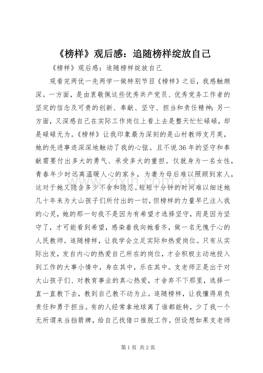 《榜样》观后感：追随榜样绽放自己.docx_第1页