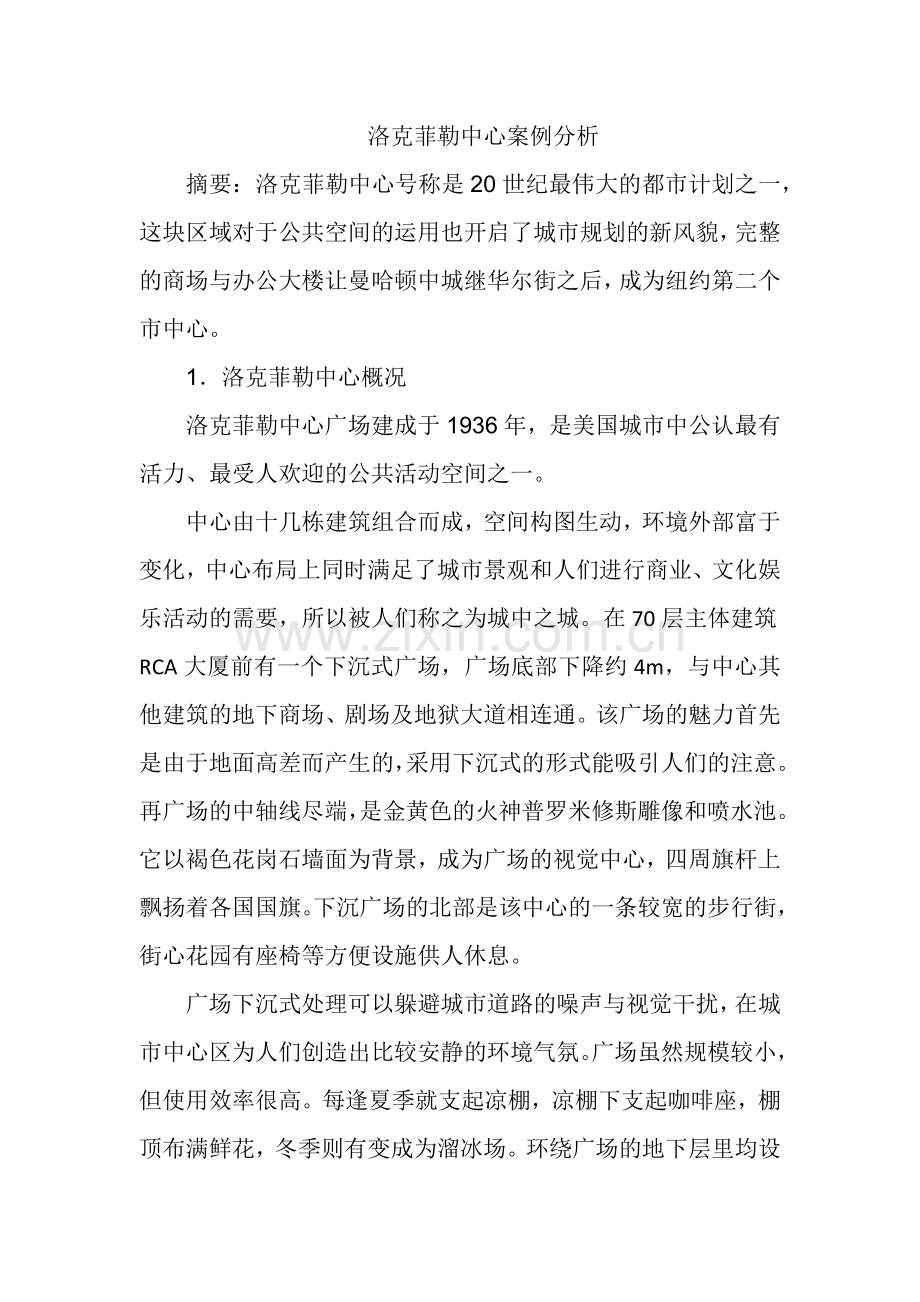 洛克菲勒中心案例分析.docx_第1页