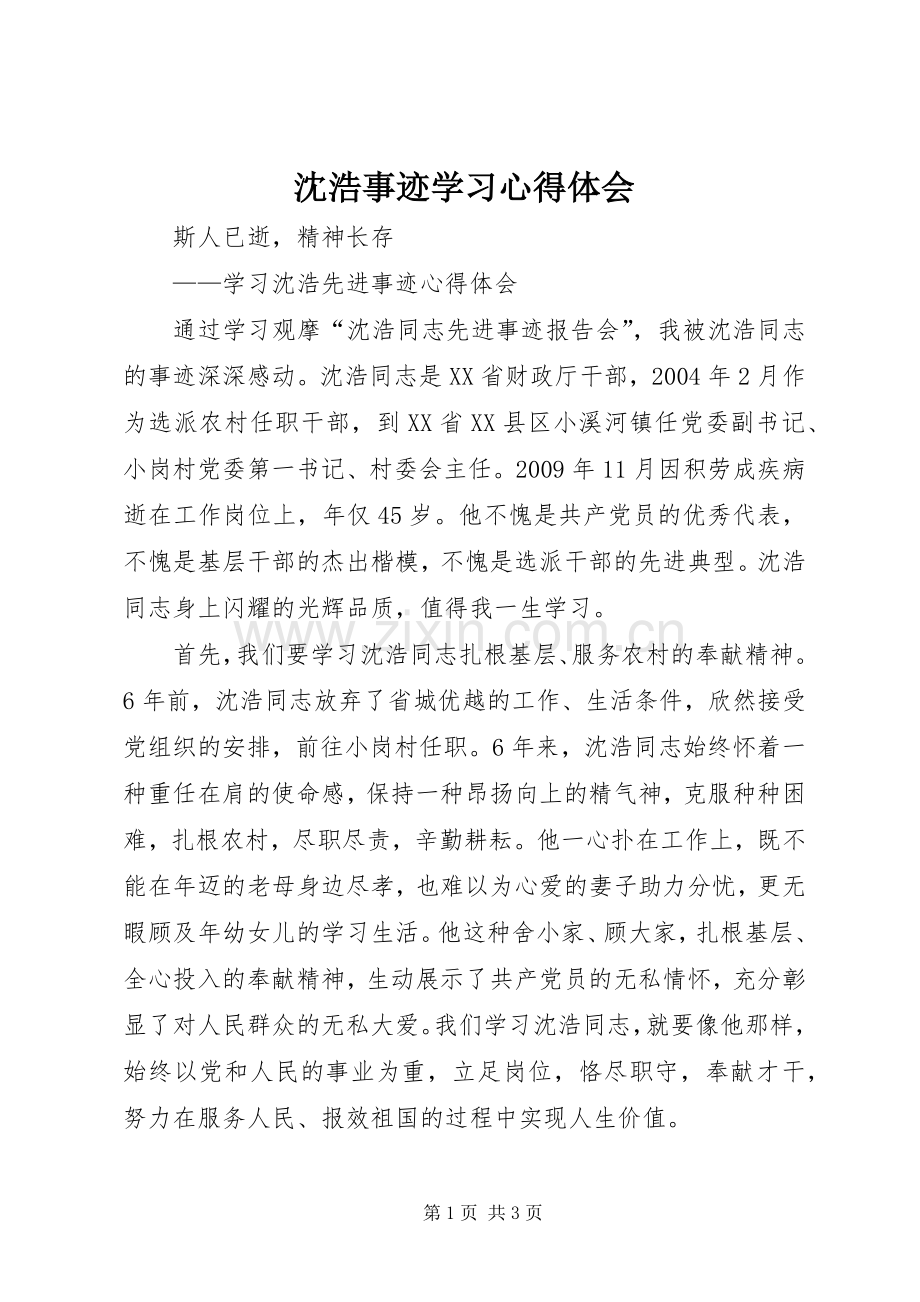 沈浩事迹学习心得体会.docx_第1页