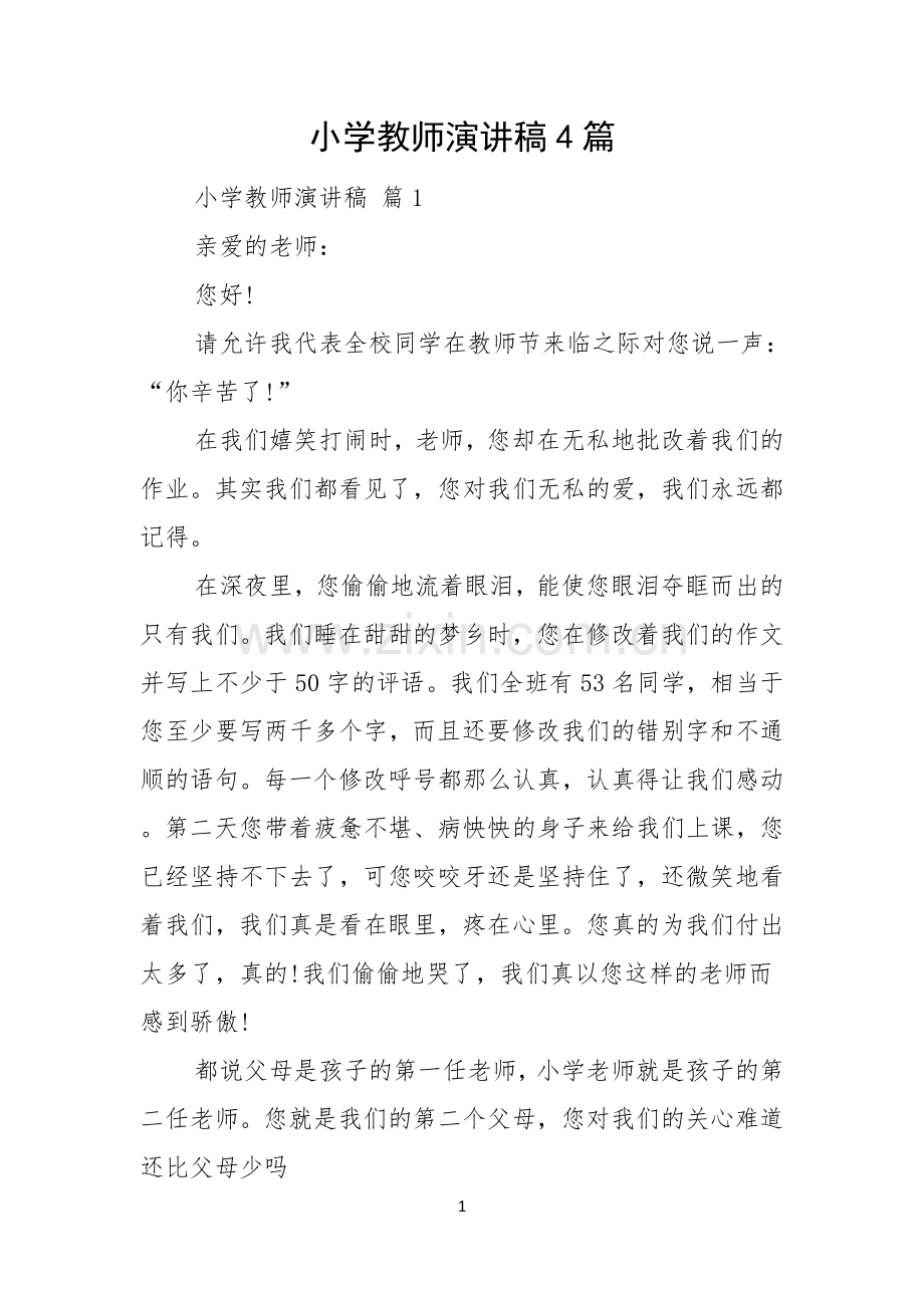 小学教师演讲稿4篇.docx_第1页