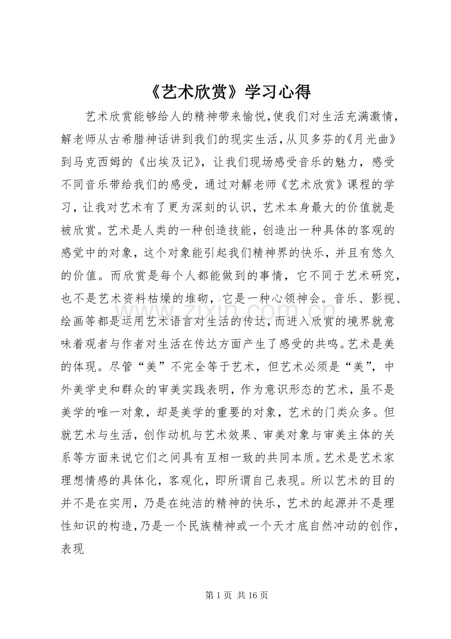 《艺术欣赏》学习心得.docx_第1页