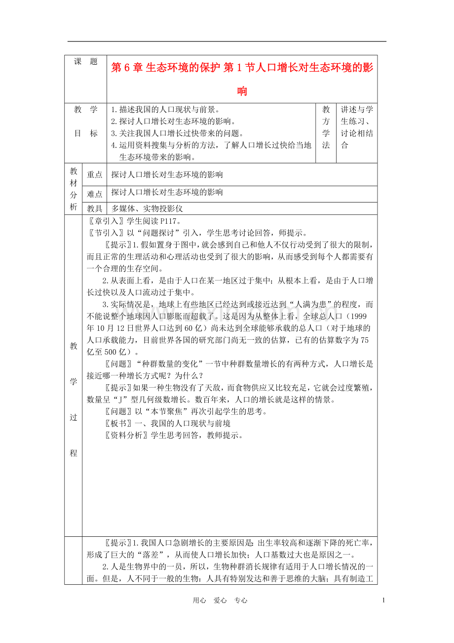 高中生物《人口增长对生态环境的影响》教案6-新人教版必修3.doc_第1页