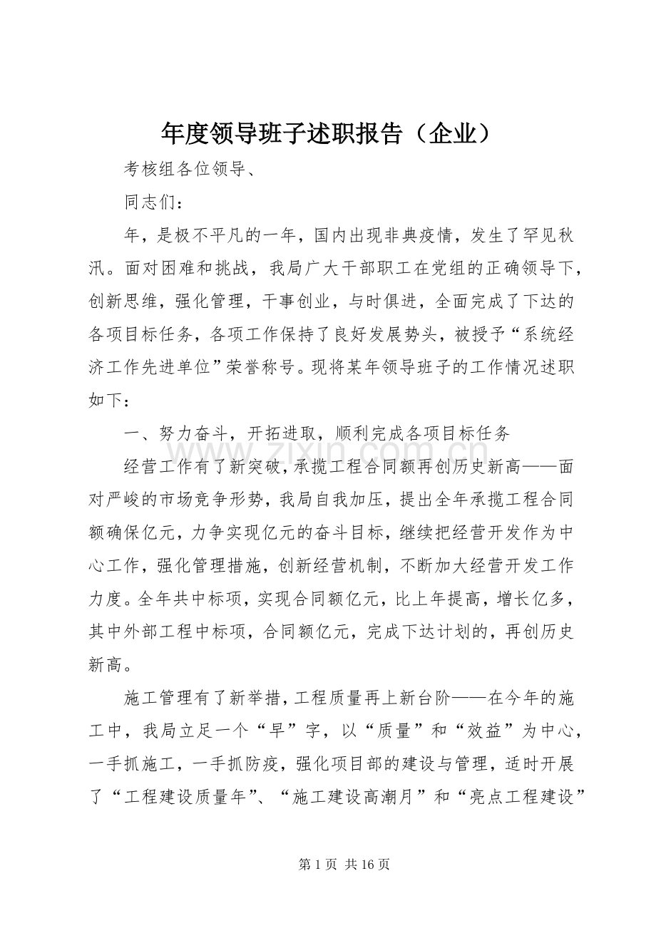 年度领导班子述职报告（企业）.docx_第1页