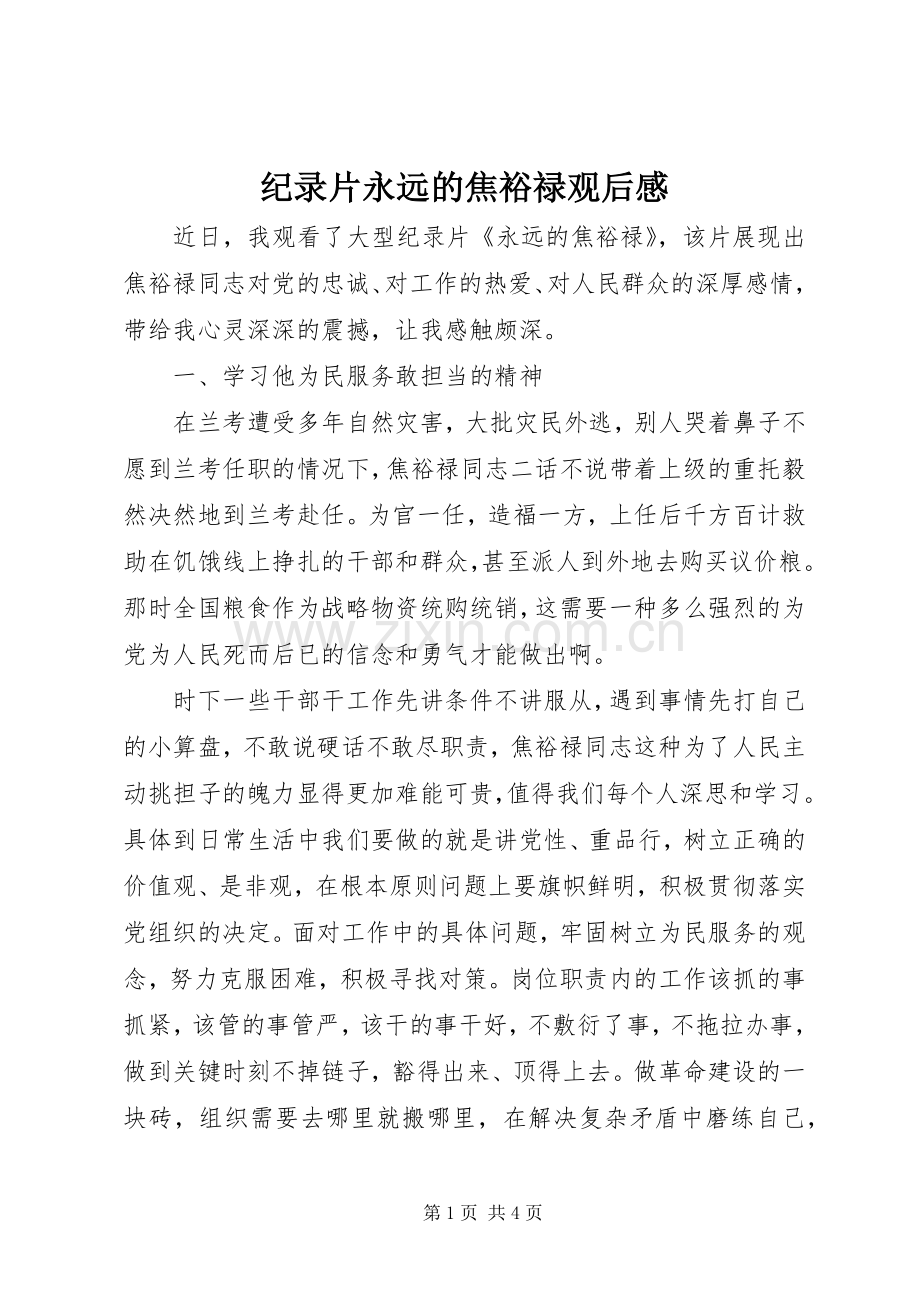 纪录片永远的焦裕禄观后感.docx_第1页