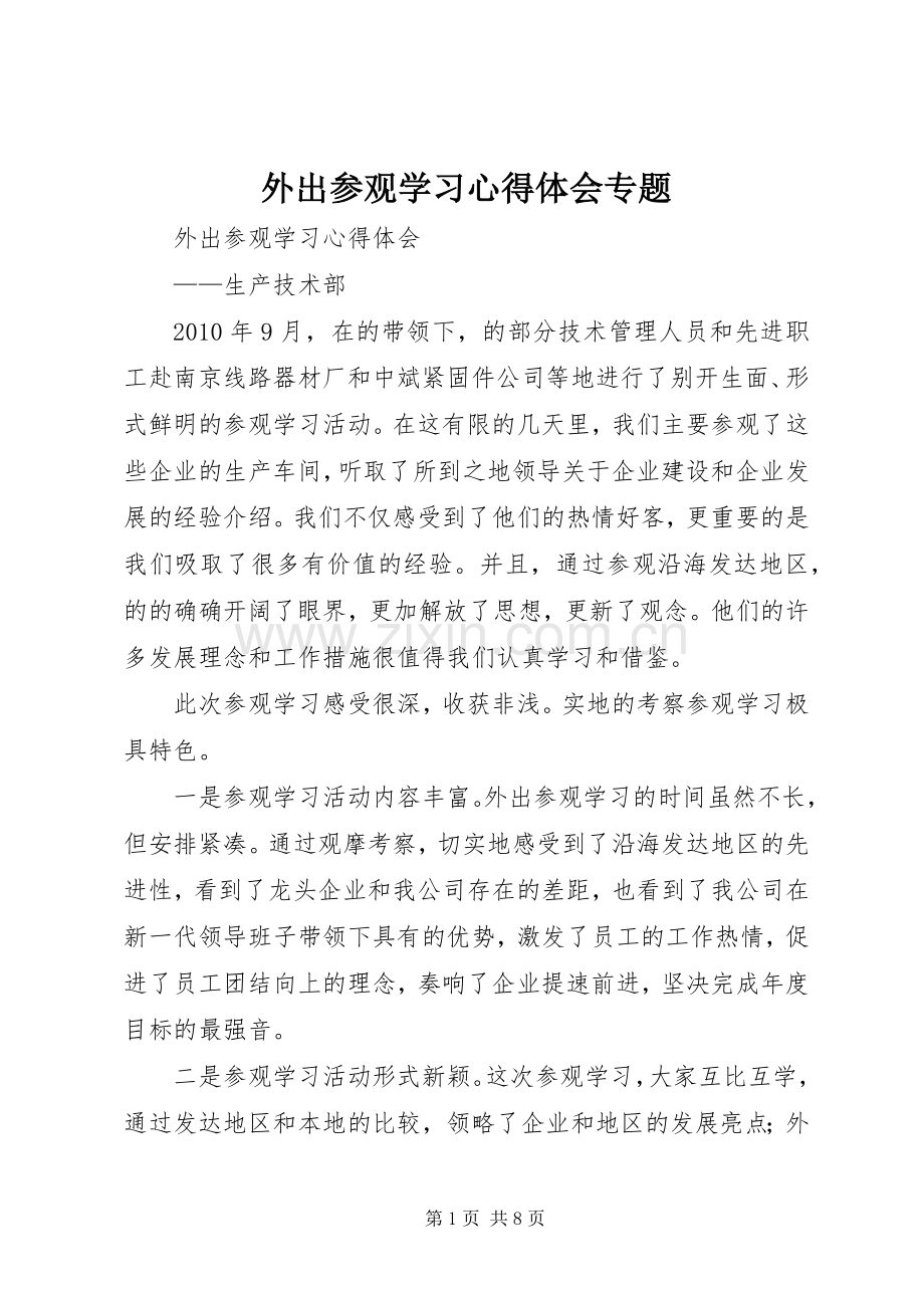 外出参观学习心得体会专题.docx_第1页