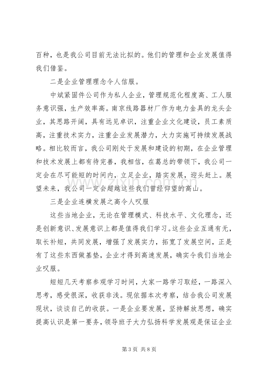 外出参观学习心得体会专题.docx_第3页