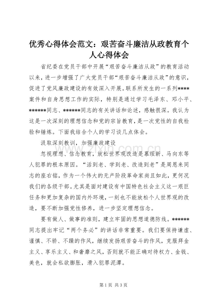 优秀心得体会范文：艰苦奋斗廉洁从政教育个人心得体会.docx_第1页