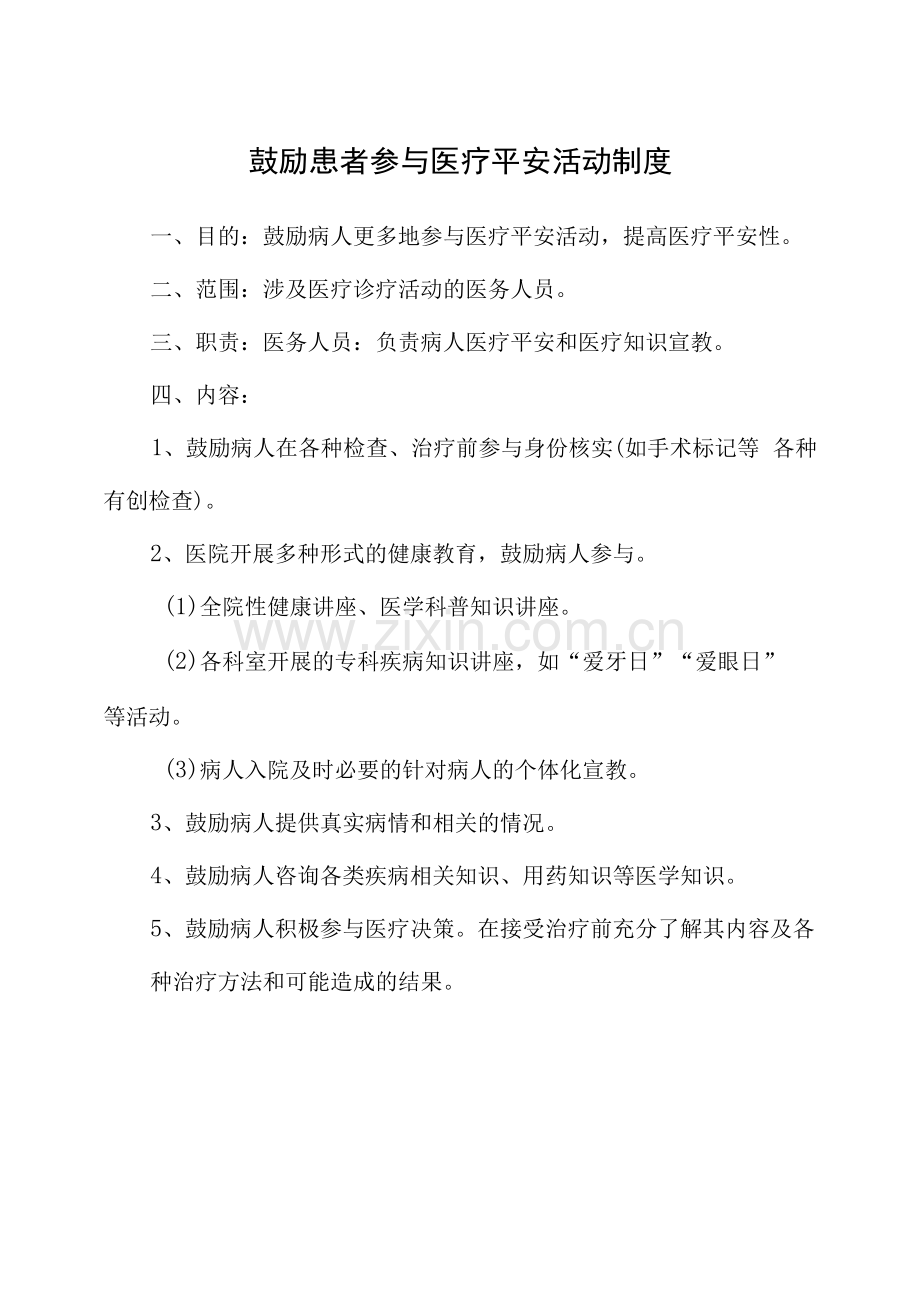 鼓励患者参与医疗安全活动制度.docx_第1页