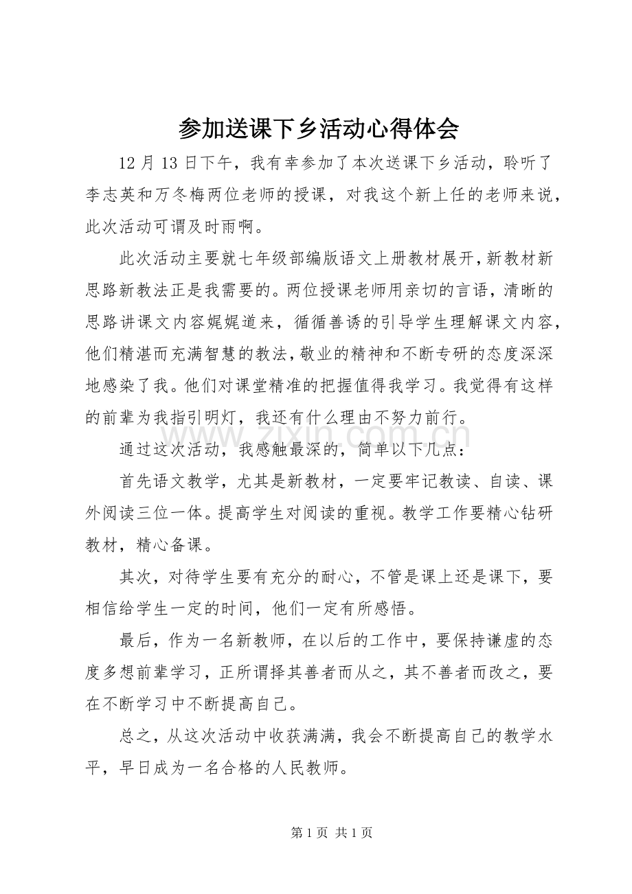 参加送课下乡活动心得体会.docx_第1页