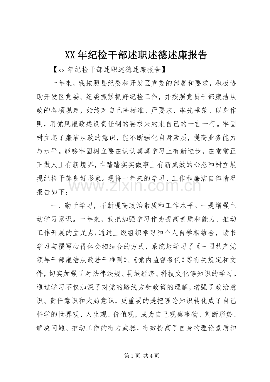 XX年纪检干部述职述德述廉报告.docx_第1页