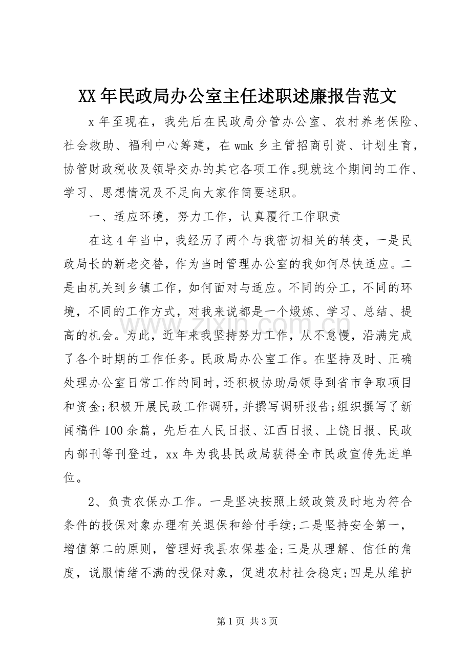 XX年民政局办公室主任述职述廉报告范文.docx_第1页