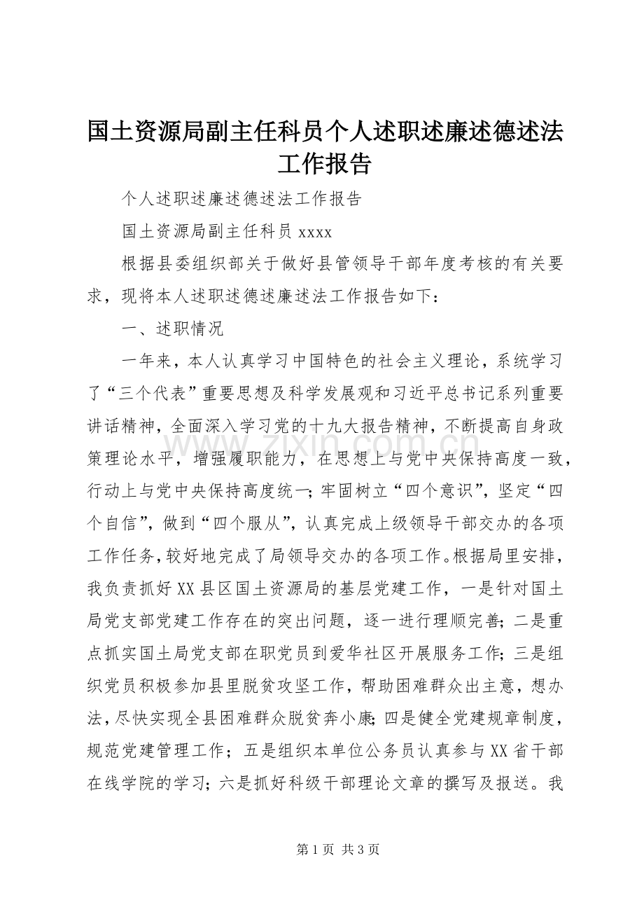 国土资源局副主任科员个人述职述廉述德述法工作报告.docx_第1页