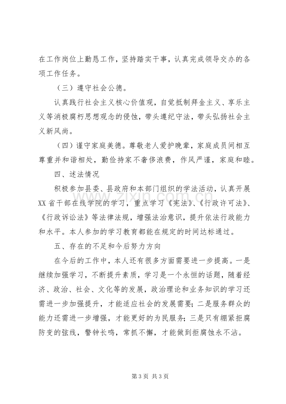 国土资源局副主任科员个人述职述廉述德述法工作报告.docx_第3页