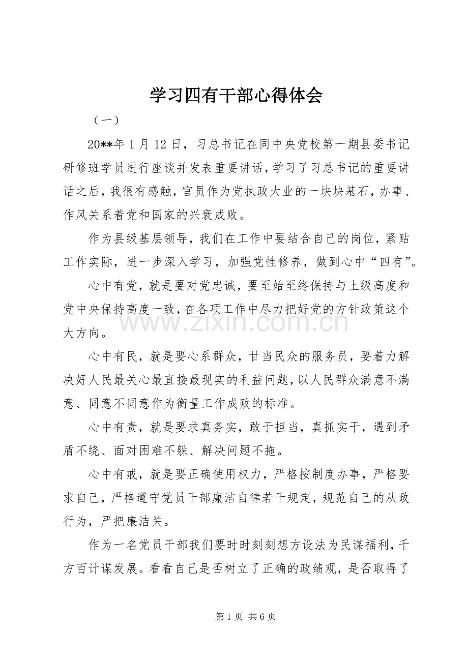 学习四有干部心得体会.docx_第1页