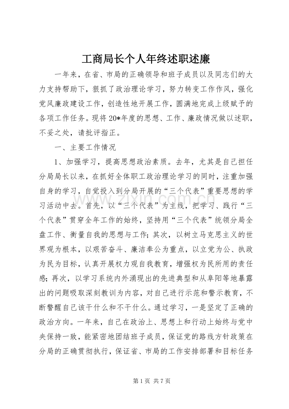 工商局长个人年终述职述廉.docx_第1页