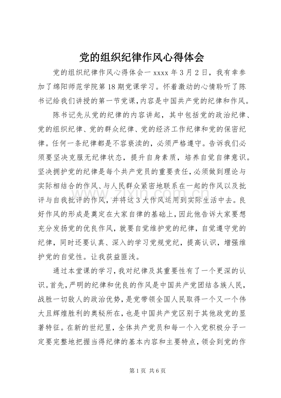 党的组织纪律作风心得体会.docx_第1页