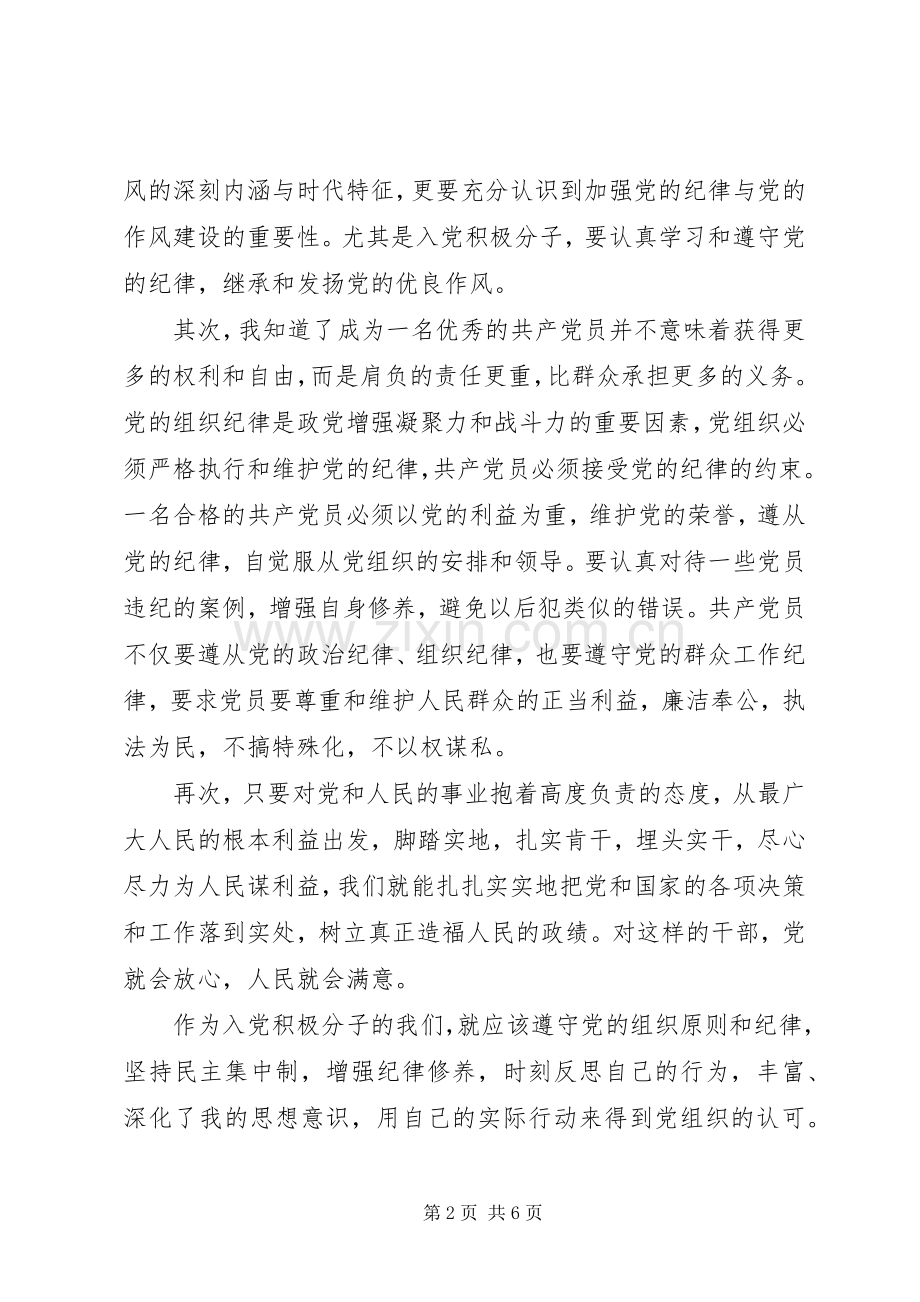 党的组织纪律作风心得体会.docx_第2页