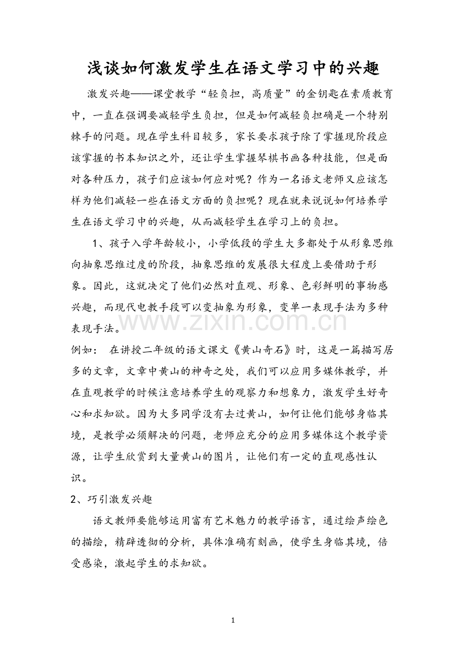 浅谈如何激发学生在语文学习中的兴趣.doc_第1页