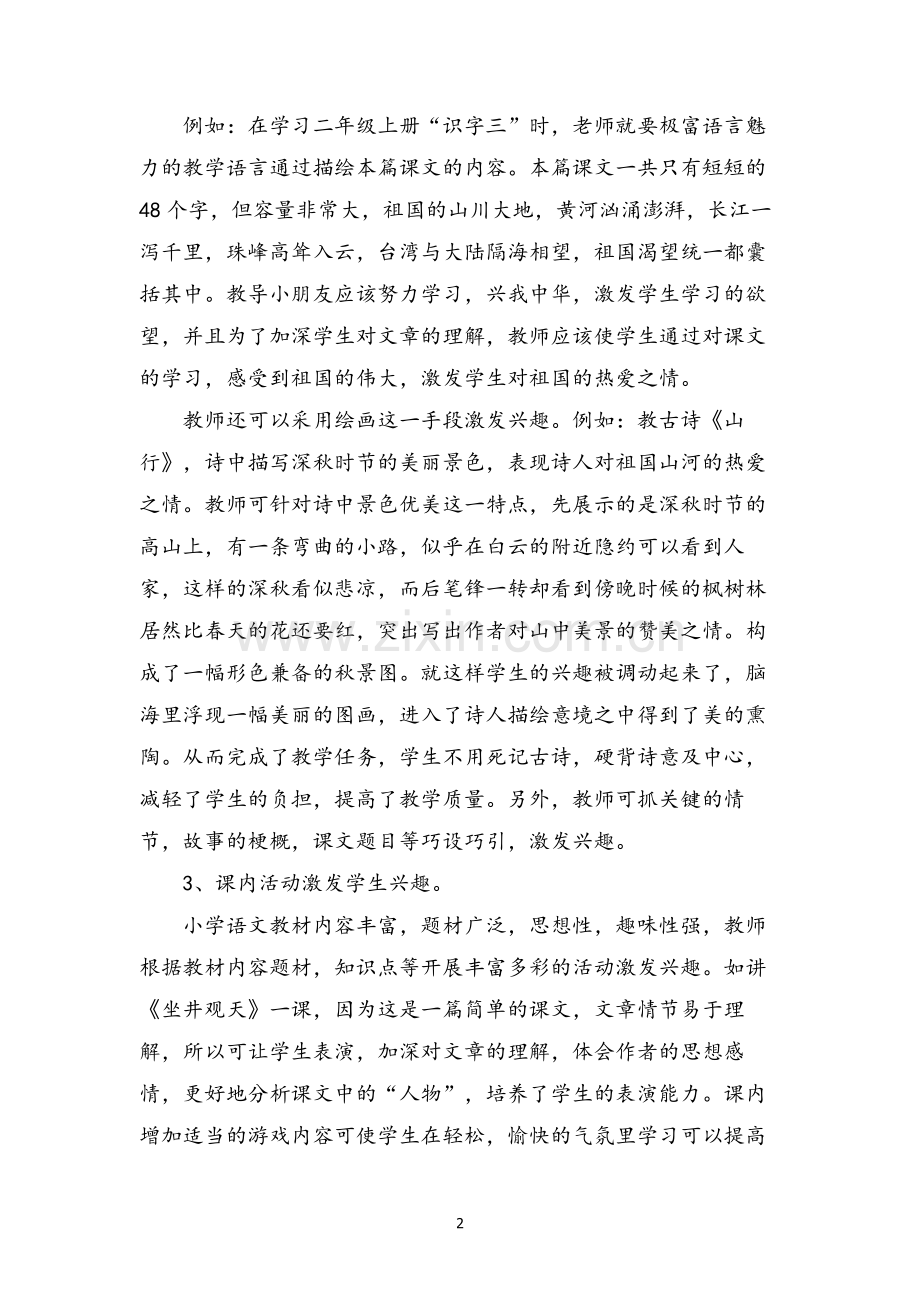 浅谈如何激发学生在语文学习中的兴趣.doc_第2页