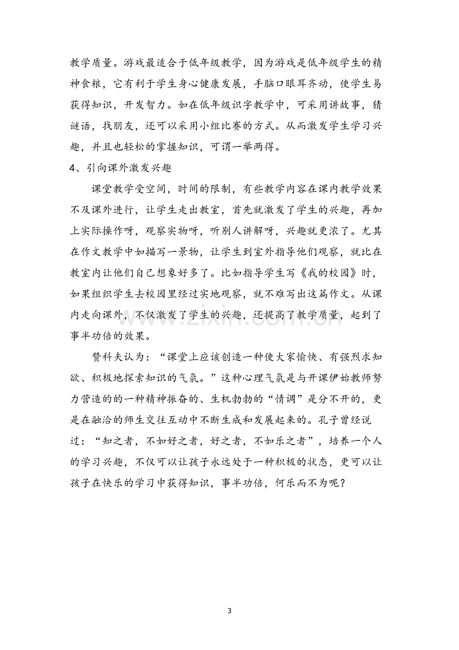 浅谈如何激发学生在语文学习中的兴趣.doc_第3页