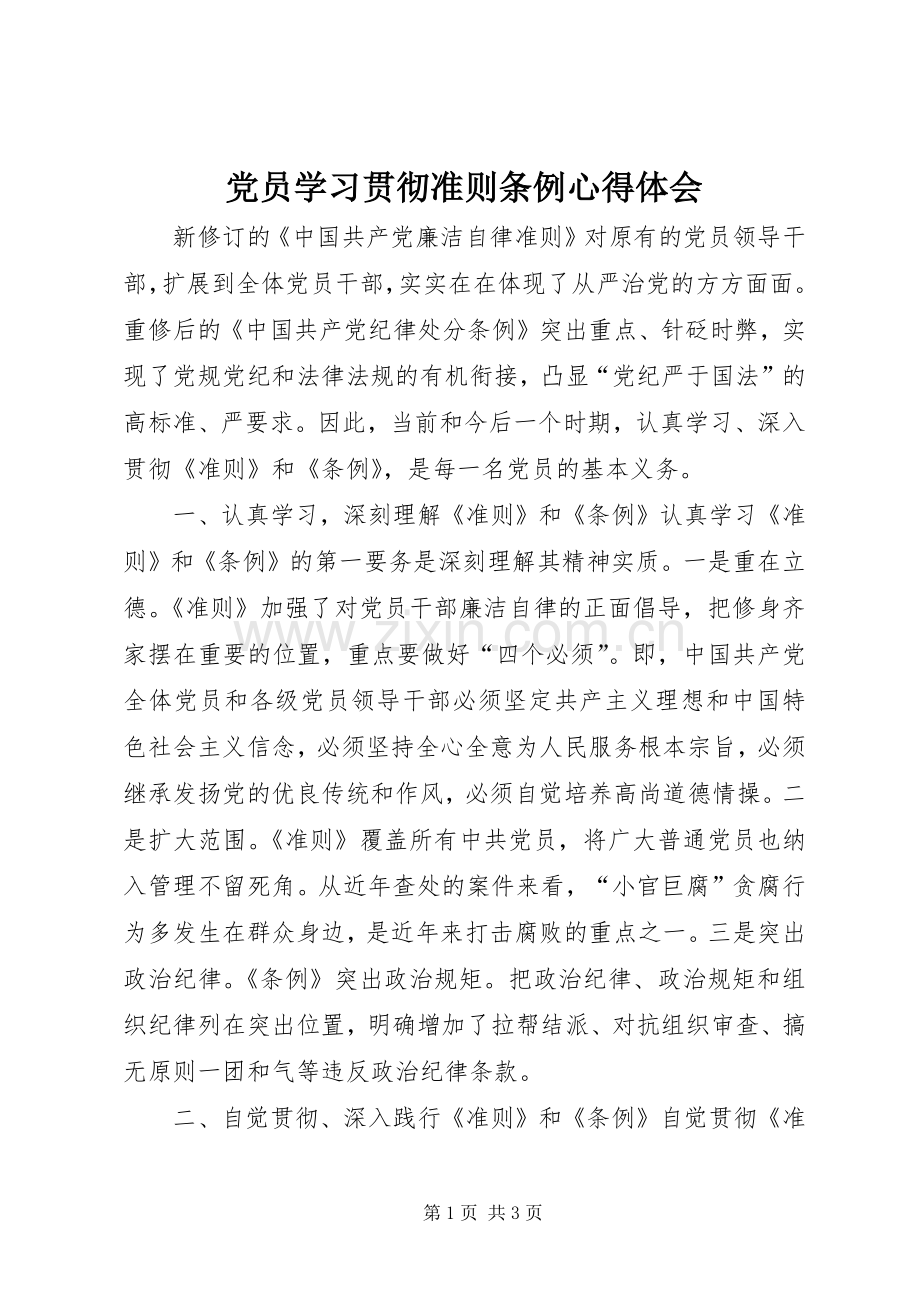 党员学习贯彻准则条例心得体会.docx_第1页