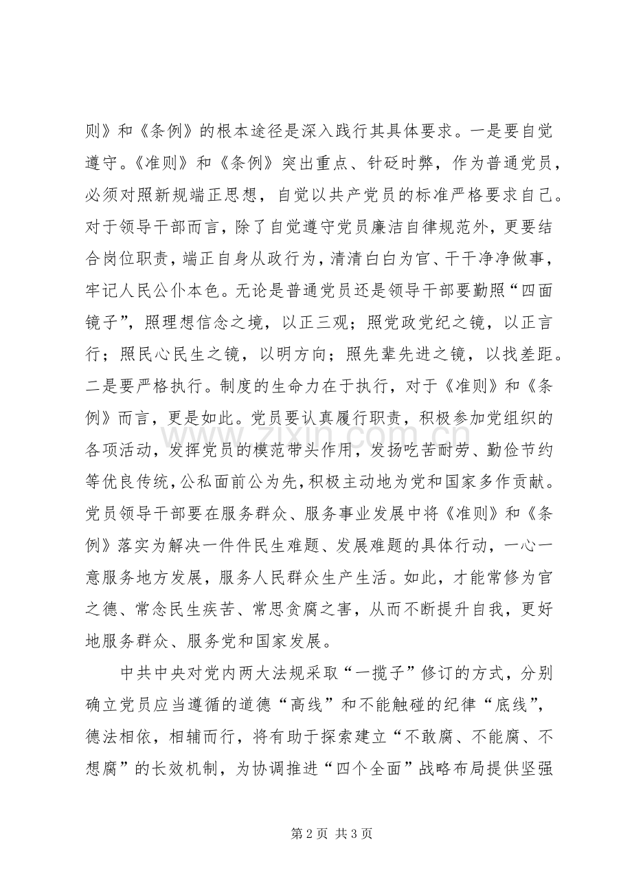 党员学习贯彻准则条例心得体会.docx_第2页