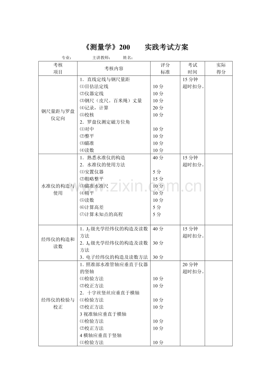 《测量学》实践考试方案.doc_第1页