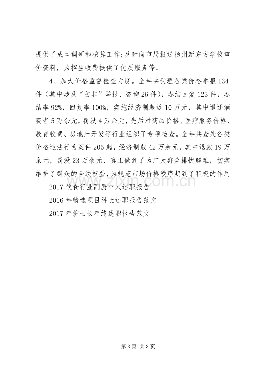 20XX年述职述廉报告(物价).docx_第3页