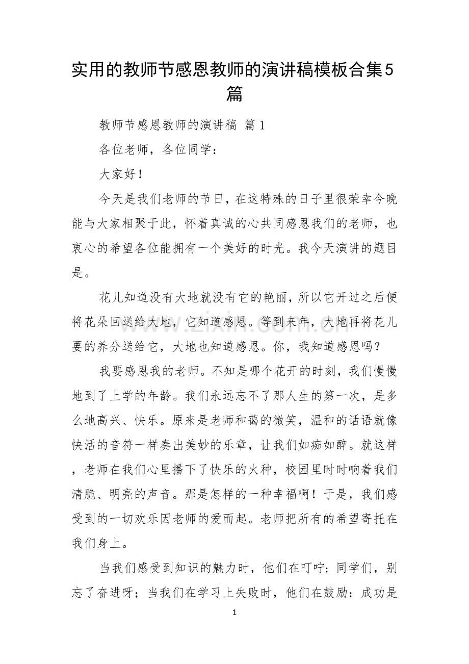 实用的教师节感恩教师的演讲稿模板合集5篇.docx_第1页