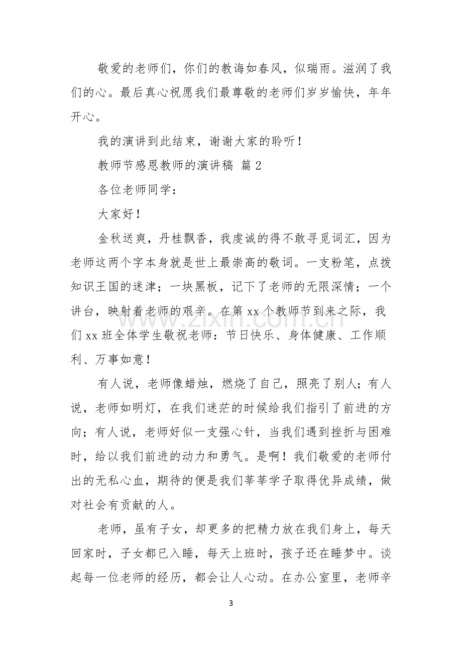 实用的教师节感恩教师的演讲稿模板合集5篇.docx_第3页