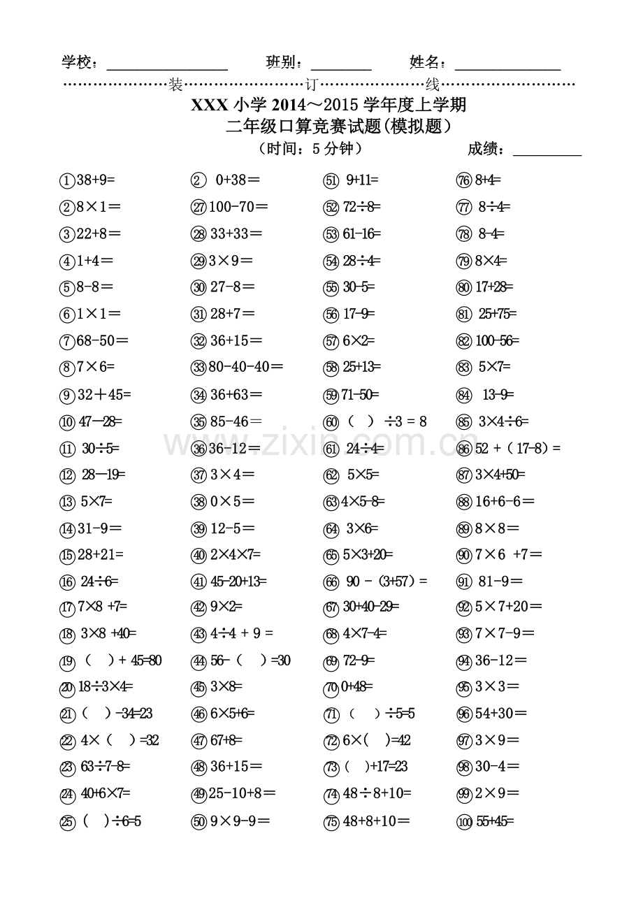 (模拟题)二年级口算竞赛试题.doc_第1页