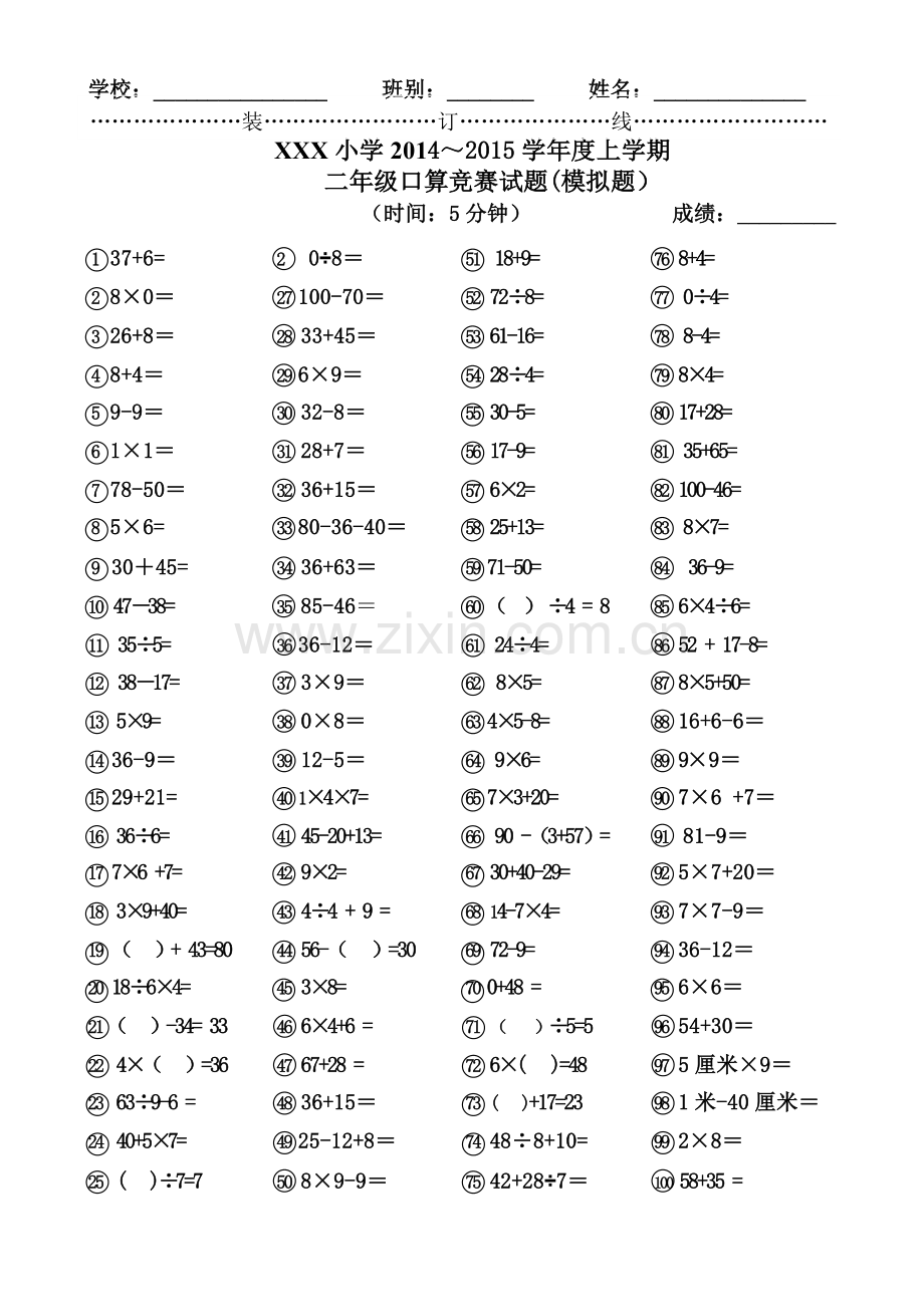 (模拟题)二年级口算竞赛试题.doc_第2页