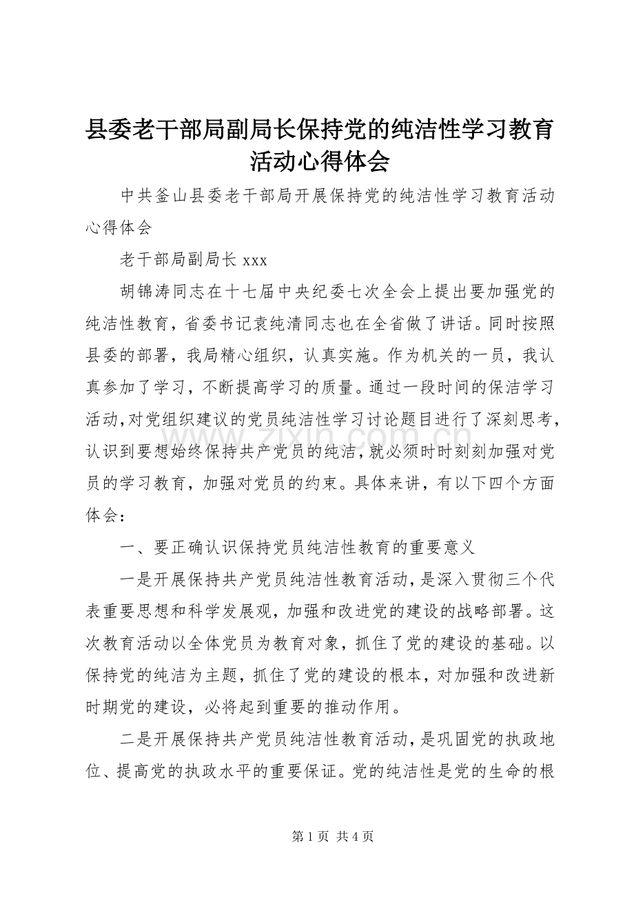 县委老干部局副局长保持党的纯洁性学习教育活动心得体会.docx_第1页