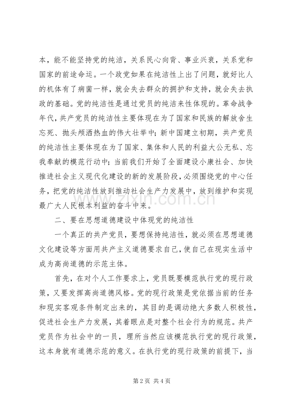 县委老干部局副局长保持党的纯洁性学习教育活动心得体会.docx_第2页