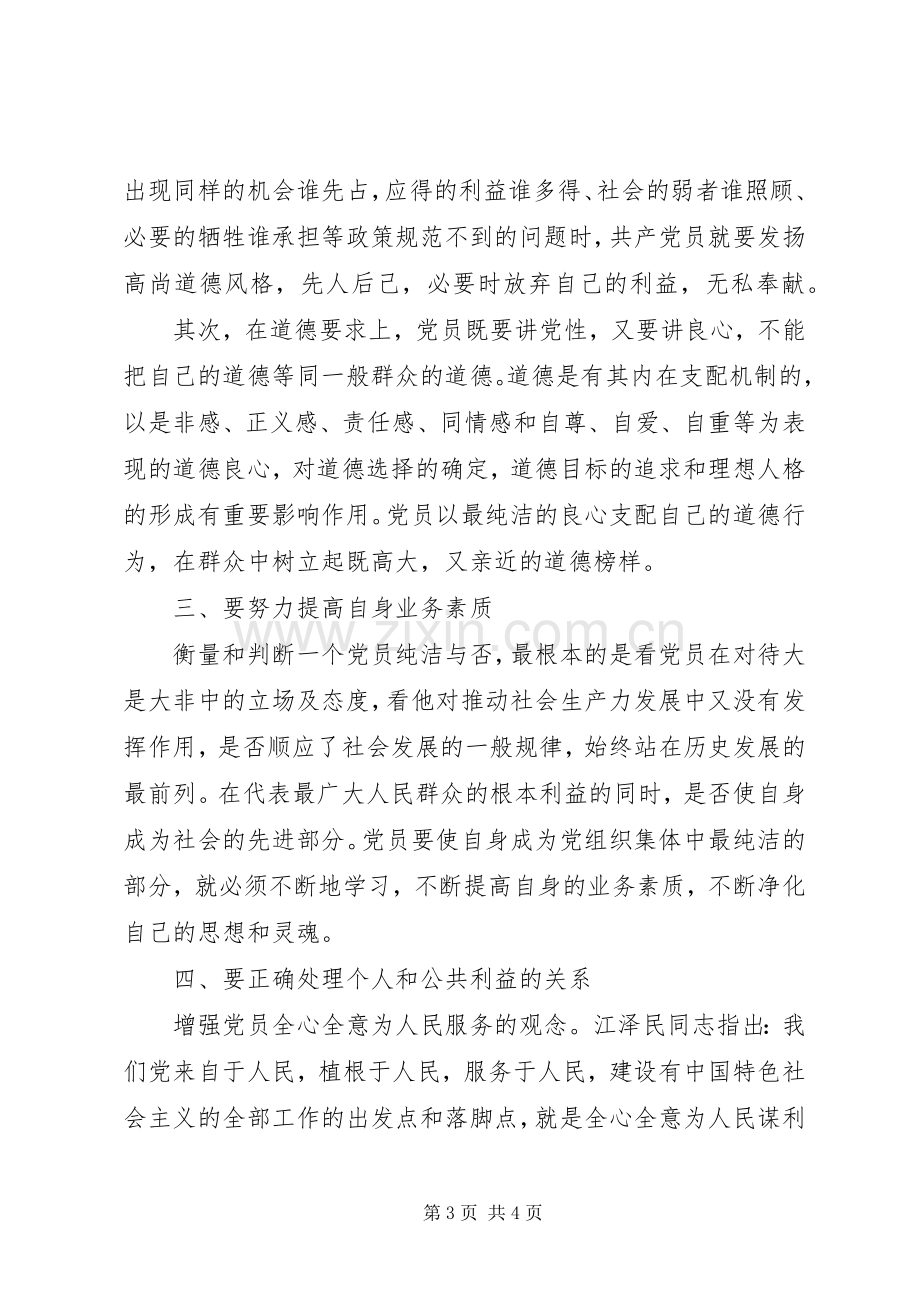 县委老干部局副局长保持党的纯洁性学习教育活动心得体会.docx_第3页